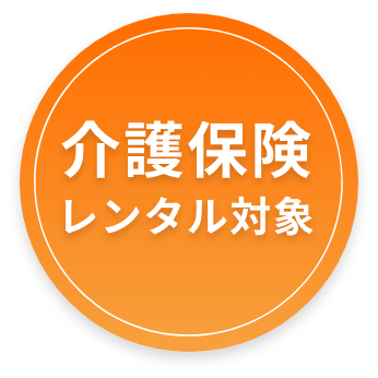 介護保険レンタル対象