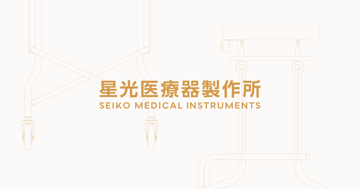 会社概要｜星光医療器製作所